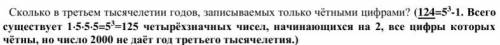 Сколько в третьем тысячелетии годов, записываемых только чётными цифрами?