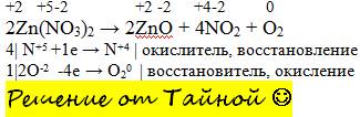 Используя метод электронного расставьте коэффициенты, укажите окислитель и восстановитель zn(no3)2=z