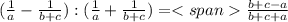 ( \frac{1}{a} - \frac{1}{b+c} ) : ( \frac{1}{a} + \frac{1}{b+c} ) = \frac{b+c-a}{b+c+a}