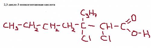 Составьте формулу вещества 2,3-дихло-3-попилгептановая кислота