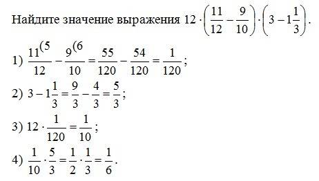 Найдите значение выражения 12*(11/12-9/10)*(3-1 1/3)