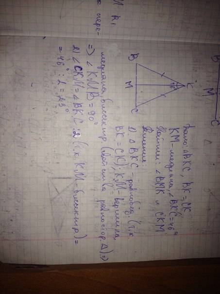Втреугольнике bck стороны bk и ck равны , km -медиана,угол bkc= 46 градусов . найдите углы bmk и ckm