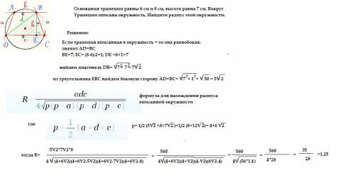 Основания трапеции равны 6 см и 8 см, высота равна 7 см. вокруг трапеции описана окружность. найдите