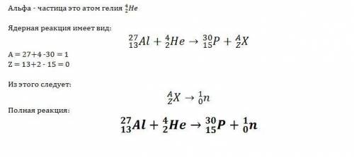 При бомбардировке изотопа алюминия 27 13al альфа частицами образуется изотоп фосфора 30 15 p .напиши