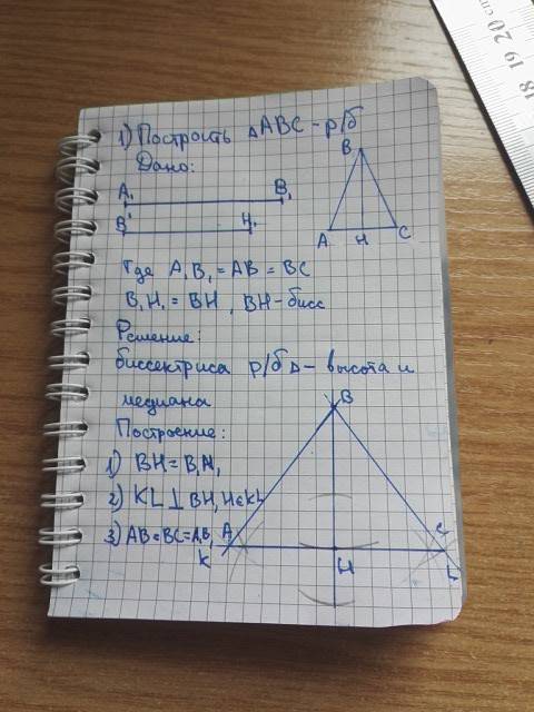 надо нужно с построением (если можно с чертежом) 1)построите равнобедренный треугольник по боковой с