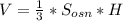 V= \frac{1}{3} *S_{osn} *H