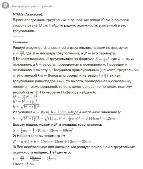 Решите 689 8 класс атанасян л.с с формулы r=2s/p(периметр).заранее