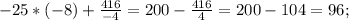 -25*(-8)+\frac{416}{-4}=200-\frac{416}{4}=200-104=96;