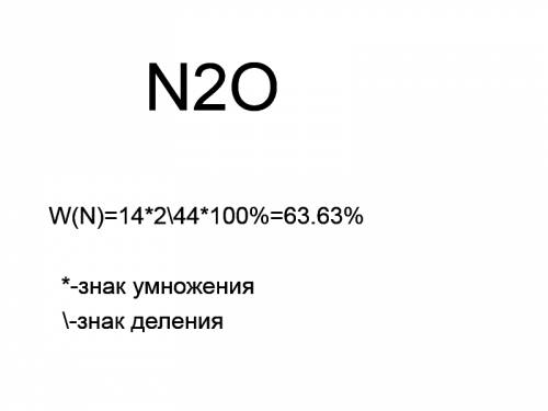 Вычислить массовую долю азота в оксиде азота (1)