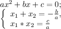 ax^{2} +bx+c=0;\\\left \{ \begin{array}{lcl} {{x{_1}+x{_2} =-\frac{b}{a} ,} \\ {x{_1}*x{_2}=\frac{c}{a} }} \end{array} \right.