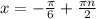 x=- \frac{ \pi }{6} + \frac{ \pi n}{2}