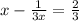 x- \frac{1}{3x}= \frac{2}{3}