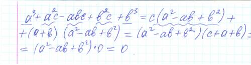 Найдите значение выражения a^3+a^2c-abc+b^2c+b^3, если a+b+c=0