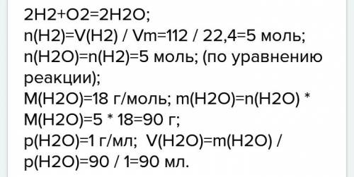 Какой объем воды получится при сгорании 112 л водорода в избытке кислорода? можно решение,