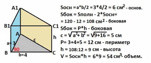 Основание прямой призмы - прямоугольный треугольник с катетами 3 и 4 см. площадь полной поверхности