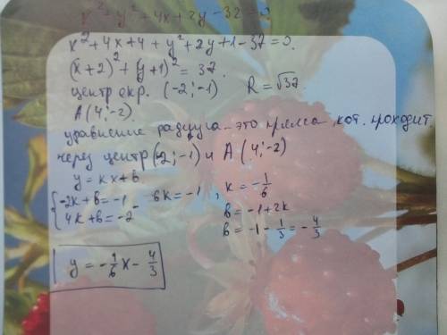 Составить уравнение радиуса окружности х²+у²+4х+2у-32=0 проведенного в точку а(4; -2) на ней.