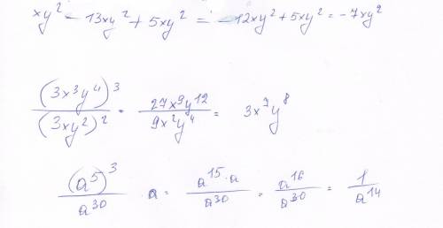 Сответом (a в 5-ой степени)³: a в 30-ой ·a xy²-13xy²+5xy² (3x³y в 4-ой)³: (3xy²)²