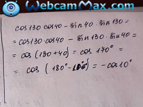 Найдите значение выражения: cos130°cos40°-sin40°sin130°