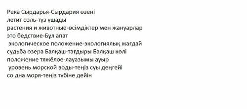 Заранее перевести на казахский : река сырдарья, летит соль, растения и животные, это бедствие, эколо