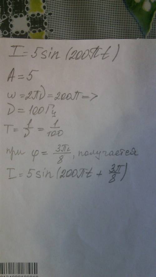 Сила тока в цепи i изменяется со временем t по закону i = 5sin(200пи*t) (a), где t выражается в секу