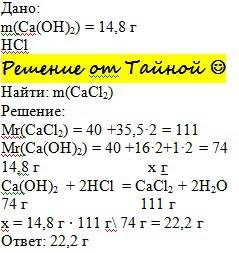 Какая масса хлорида кальция образуется при взаимодействии 14,8 г. гидроксида кальция с соляной кисло