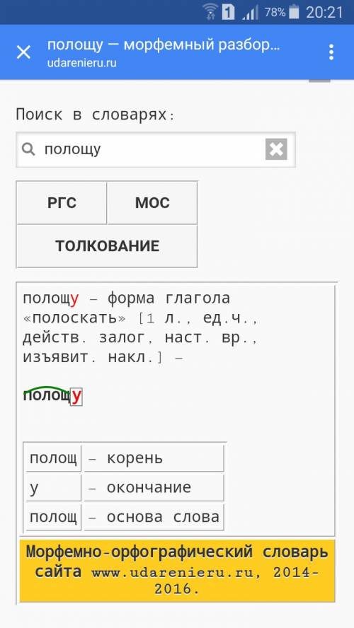 Морфемный разбор слова полощут и потогонное нужно на завтра ))