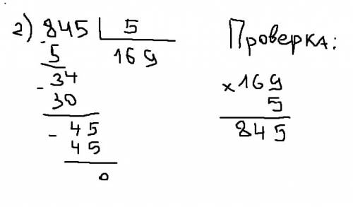 Вычислить и сделай проверку столбиком. 864: 4 и 845: 5 ( на фотографии) ^_^