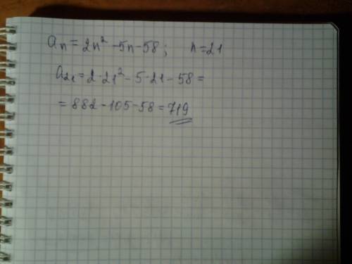 Последовательность (а n-ое) задана формулой n-го члена а n-ое=2n^2-5n-58. укажите чему равен 21 член