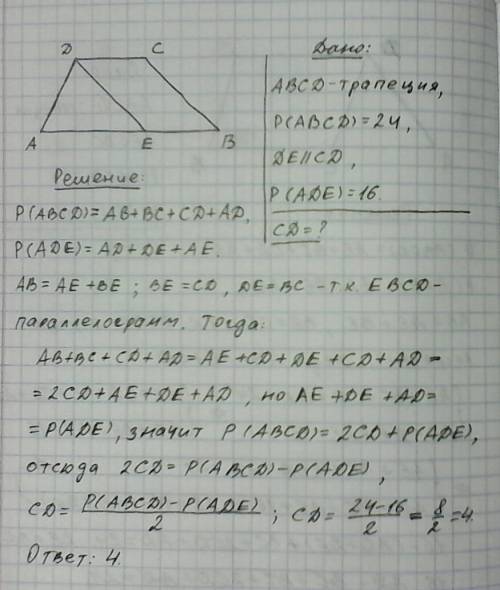 Пириметр трапеции abcd равен 24 прямая проведенная паралельно боковой стороне bc через вершину d отс