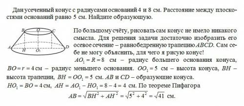 Дан усеченый конус с радиусами оснований 4 и 8 см. расстояние между плоскостями осгований равно 5 см