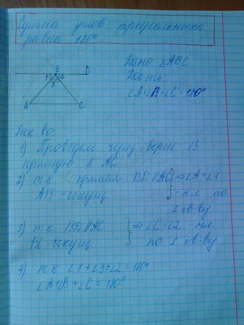 Сформулировать и доказать теорему о сумме углов треугольника