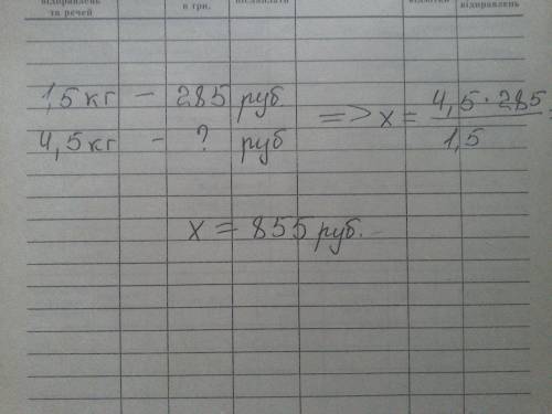 За 1,5 кг шашлыка заплатили 285 руб. какова стоимость 4,5 кг шашлыка ? ps. решение только пропорцией