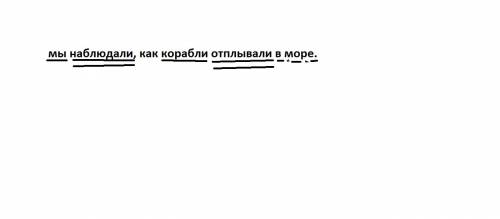 Сделайте синтаксический разбор ( подчеркнуть и написать какая часть речи) мы наблюдали, как корабли