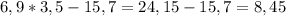 6,9*3,5-15,7=24,15-15,7=8,45