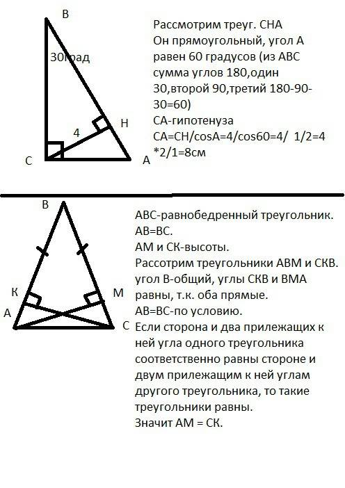 Сн-высота треугольника авс с прямым углом с,ав=4.найдите ас,угол сва=30 докажите что в равнобедренно