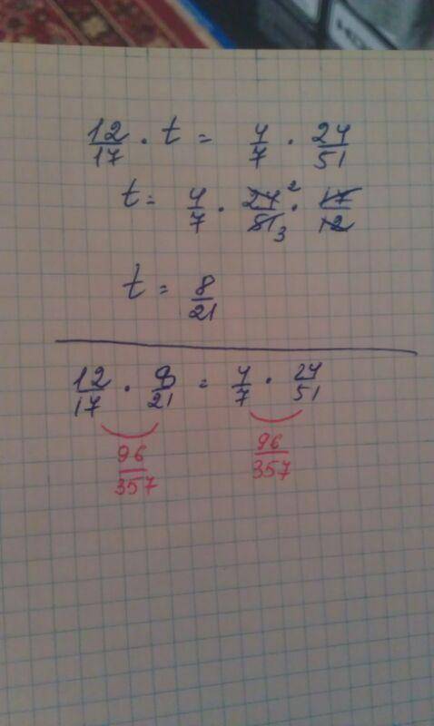 Решите уравнение: 12/17 × t = 4/7 × 24/51