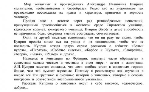 Написать сочинение на тему животные в рассказах а. и. ! ! нужно сегодня! 50 ! и я не шучу! ! ! !