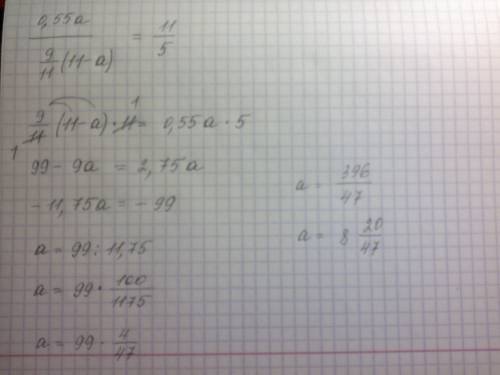 Найдите число а, если отношение 55% числа а к 9/11 от числа (11-а) равно 11/5.