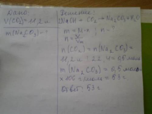 Вычислите массу карбоната натрия если в реакцию с гидроксидом натрия вступает 11,2 литра оксида угле