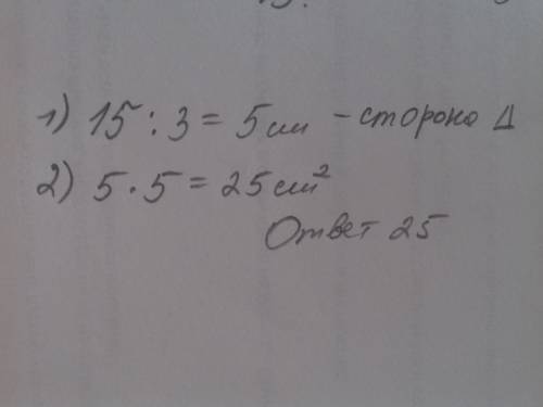 Периметер ровносторонего треугольника 15см сторона квадрата ровно стороне треугольника какая площа к