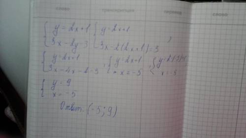 Решить системы уравнений подстанови y=2x+1 3x-2y=3