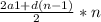 \frac{2a1+d(n-1)}{2} *n