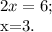 2x=6;&#10;&#10;x=3.