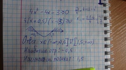 Решите неравенство 4x^2-4x-3=> 0 и найдите его наибольшее отрицательное и наименьшее положительно