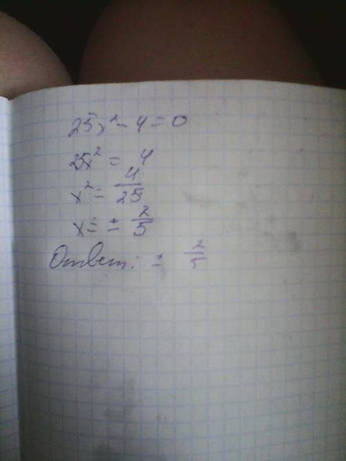 Решить неполные квадратные уравнения 1)-12x2-8x=0 2)1/3 x2 -27 =0 3)25x2-4=0