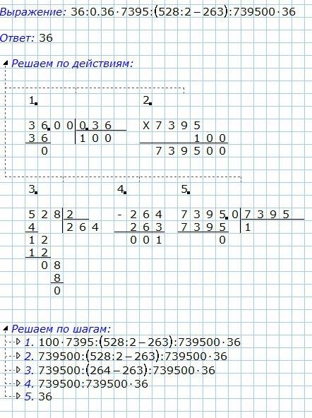 36: 0,36•7395: (528: 2-263): 739500•36=?