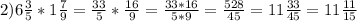 2) 6\frac{3}{5}*1 \frac{7}{9}= \frac{33}{5}* \frac{16}{9} = \frac{33*16}{5*9}= \frac{528}{45} = 11 \frac{33}{45} = 11 \frac{11}{15}