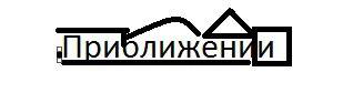 Разобрать по составу слово: приближении