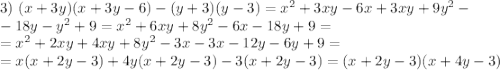 3)~(x+3y)(x+3y-6)-(y+3)(y-3)=x^2+3xy-6x+3xy+9y^2-\\ -18y-y^2+9=x^2+6xy+8y^2-6x-18y+9=\\ =x^2+2xy+4xy+8y^2-3x-3x-12y-6y+9=\\ =x(x+2y-3)+4y(x+2y-3)-3(x+2y-3)=(x+2y-3)(x+4y-3)