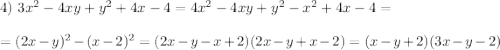 4)~ 3x^2-4xy+y^2+4x-4=4x^2-4xy+y^2-x^2+4x-4=\\ \\ =(2x-y)^2-(x-2)^2=(2x-y-x+2)(2x-y+x-2)=(x-y+2)(3x-y-2)